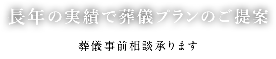 長年の実績で葬儀プランのご提案。葬儀事前相談承ります。